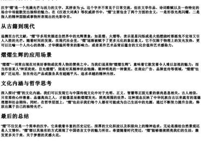 熠熠的拼音和基本字义.docx免费下载(word版可打印)