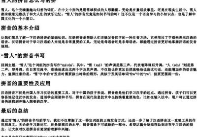雪人的拼音怎么写的拼.docx免费下载(word版可打印)