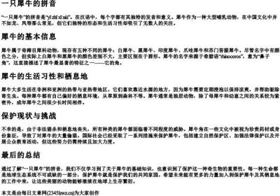 一只犀牛的拼音.docx免费下载(word版可打印)