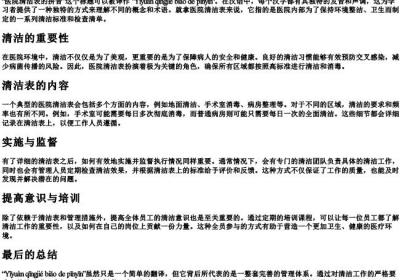 医院清洁表的拼音.docx免费下载(word版可打印)