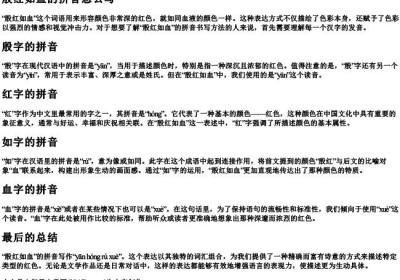 殷红如血的拼音怎么写.docx免费下载(word版可打印)