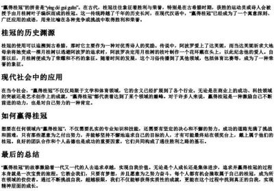 赢得桂冠的拼音.docx免费下载(word版可打印)