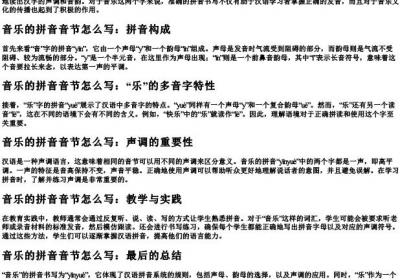 音乐的拼音音节怎么写.docx免费下载(word版可打印)