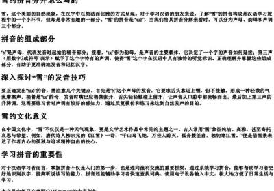 雪的拼音分开怎么写的.docx免费下载(word版可打印)