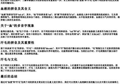 血液和汗毛的拼音怎么写.docx免费下载(word版可打印)