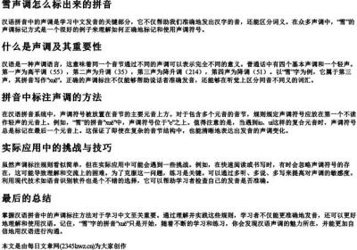 雪声调怎么标出来的拼音.docx免费下载(word版可打印)
