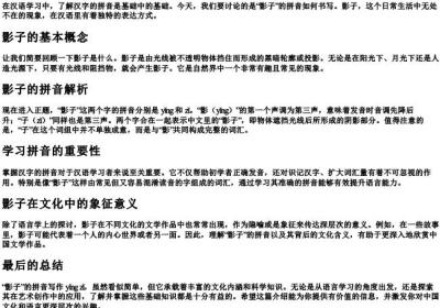 影子的拼音怎么写的拼.docx免费下载(word版可打印)