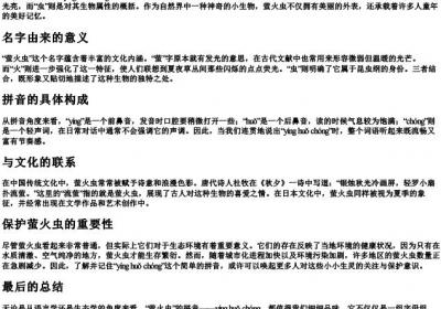 萤火虫的拼音怎么拼写.docx免费下载(word版可打印)