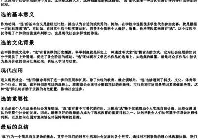 选的拼音和词语.docx免费下载(word版可打印)