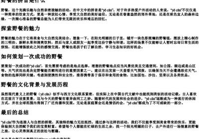 野餐的拼音是什么.docx免费下载(word版可打印)