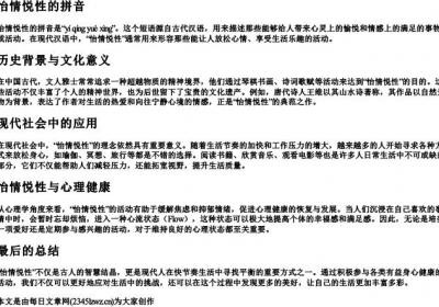 怡情悦性的拼音.docx免费下载(word版可打印)