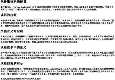 银样镴枪头的拼音.docx免费下载(word版可打印)
