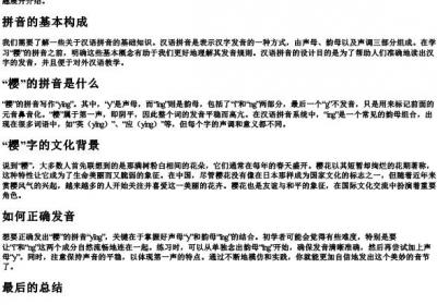 樱的拼音怎么写.docx免费下载(word版可打印)