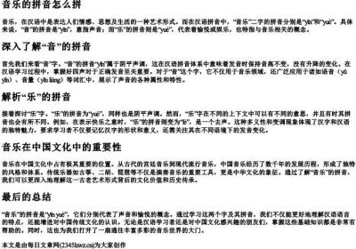 音乐的拼音怎么拼.docx免费下载(word版可打印)