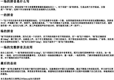 一场的拼音是什么写.docx免费下载(word版可打印)