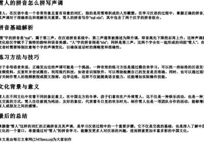 雪人的拼音怎么拼写声调.docx免费下载(word版可打印)
