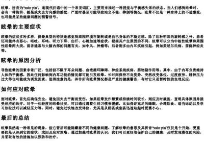 眩晕的意思和的拼音.docx免费下载(word版可打印)
