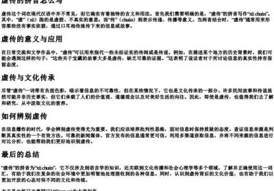 虚传的拼音怎么写.docx免费下载(word版可打印)