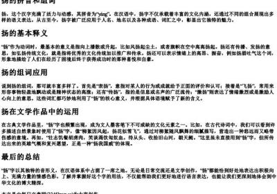 扬的拼音和组词.docx免费下载(word版可打印)