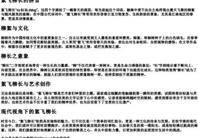 絮飞柳长的拼音.docx免费下载(word版可打印)