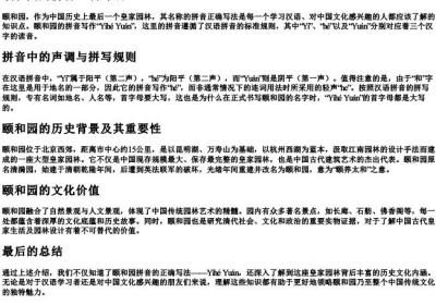 颐和园的拼音正确写法.docx免费下载(word版可打印)