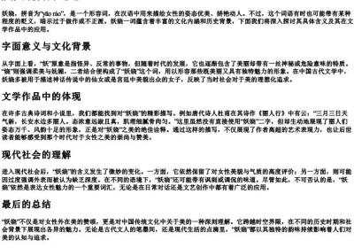 妖娆的拼音和意思.docx免费下载(word版可打印)