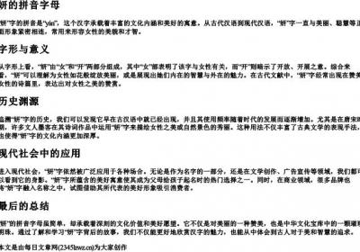 妍的拼音字母.docx免费下载(word版可打印)