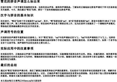 雪花的拼音声调怎么标出来.docx免费下载(word版可打印)