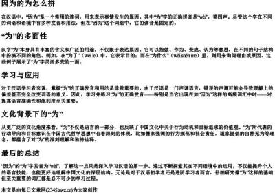 因为的为怎么拼.docx免费下载(word版可打印)