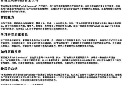 雪地里玩耍的拼音怎么写.docx免费下载(word版可打印)