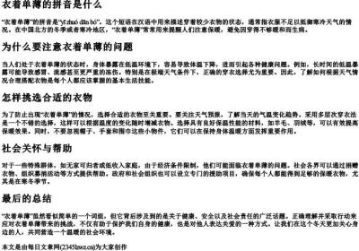 衣着单薄的拼音是什么.docx免费下载(word版可打印)