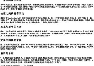 一朵朵桃花的拼音.docx免费下载(word版可打印)