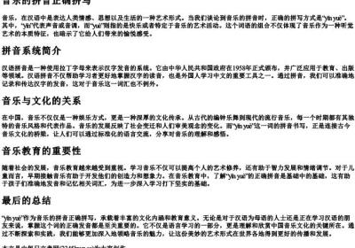 音乐的拼音正确拼写.docx免费下载(word版可打印)