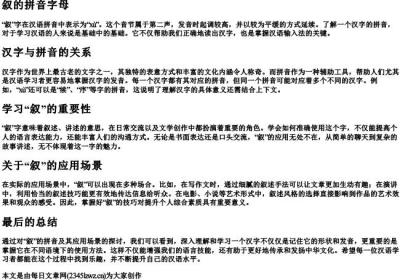 叙的拼音字母.docx免费下载(word版可打印)