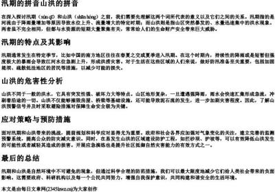 汛期的拼音山洪的拼音.docx免费下载(word版可打印)