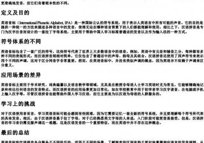 英语音标和汉语的拼音的区别.docx免费下载(word版可打印)