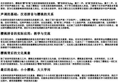 樱桃是第几声的拼音.docx免费下载(word版可打印)