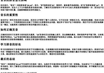 音乐的拼音怎么拼啊.docx免费下载(word版可打印)