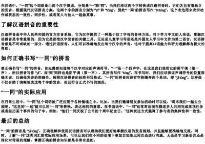 一同的拼音怎么写.docx免费下载(word版可打印)