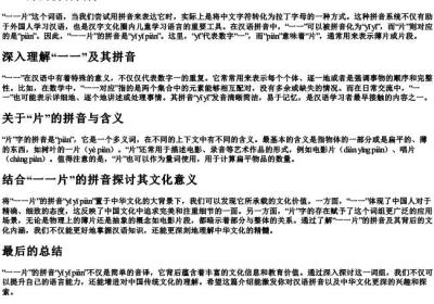 一一片的拼音.docx免费下载(word版可打印)
