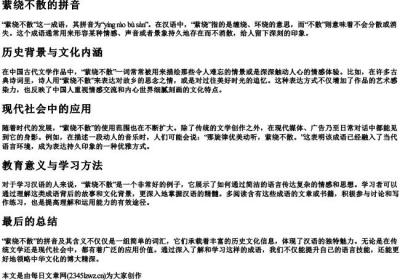 萦绕不散的拼音.docx免费下载(word版可打印)