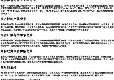 银杏飘落的拼音怎么写的.docx免费下载(word版可打印)
