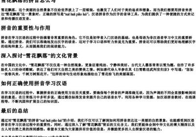 雪花飘落的拼音怎么写.docx免费下载(word版可打印)
