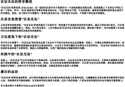 议论无论的拼音.docx免费下载(word版可打印)
