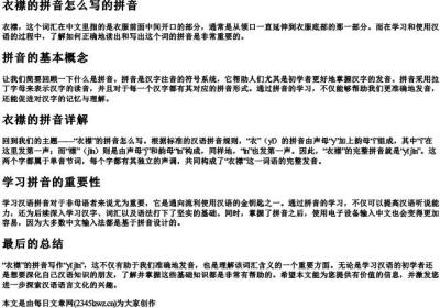 衣襟的拼音怎么写的拼音.docx免费下载(word版可打印)