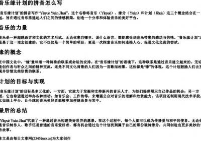 音乐缘计划的拼音怎么写.docx免费下载(word版可打印)