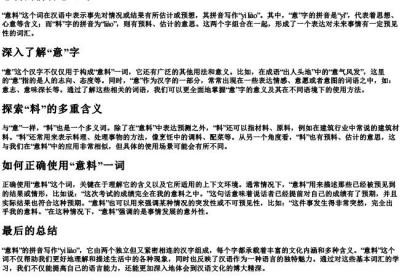 意料的拼音怎么写.docx免费下载(word版可打印)