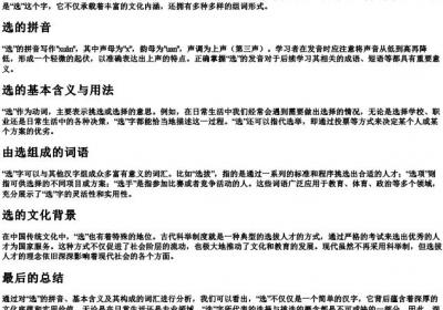 选的拼音和组词组.docx免费下载(word版可打印)