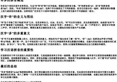 许多的拼音.docx免费下载(word版可打印)