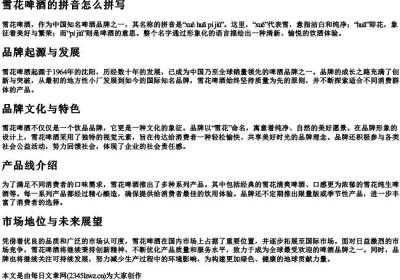 雪花啤酒的拼音怎么拼写.docx免费下载(word版可打印)